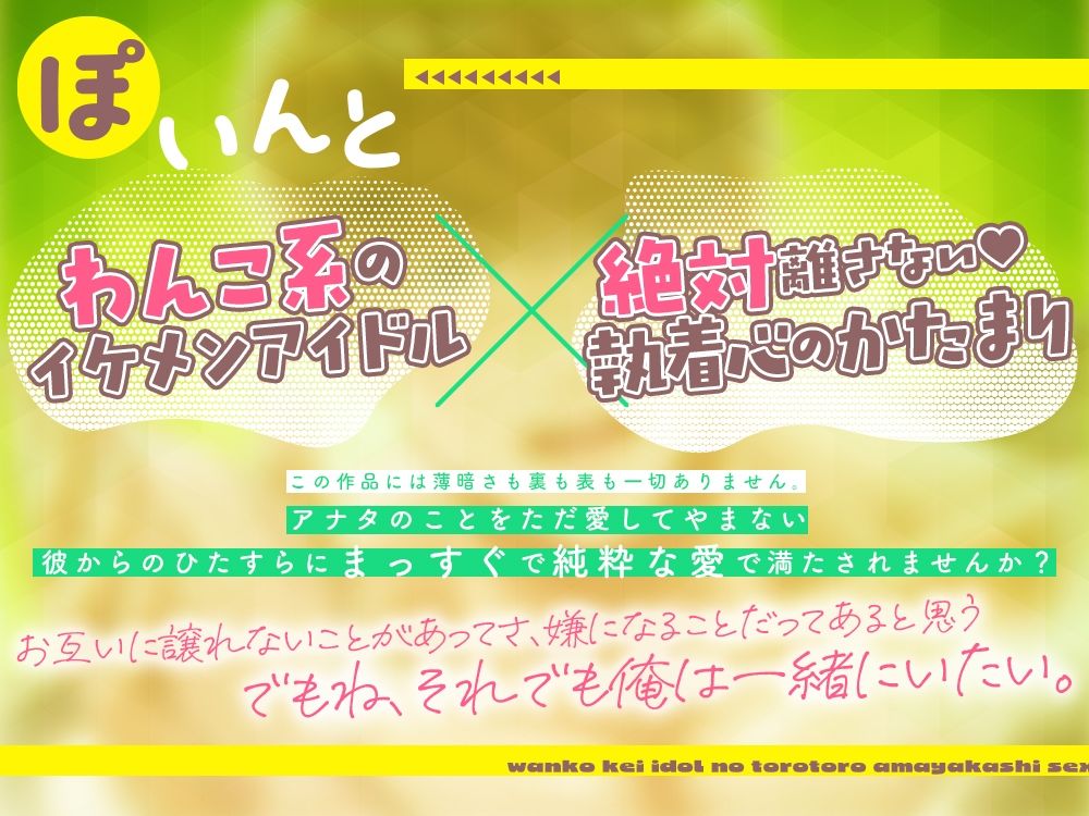 わんこ系アイドルのとろとろ甘やかしセックス〜今日はいっぱい愛してあげる〜 サンプル1
