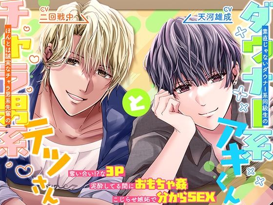 素直じゃないダウナー系同級生のアキくんと、ほんとは誠実なチャラ男系先輩のテツさん。