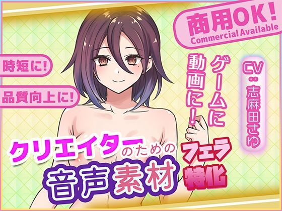 クリエイターの私が本当に欲しかった音声素材90〜フェラ特化編〜 画像1