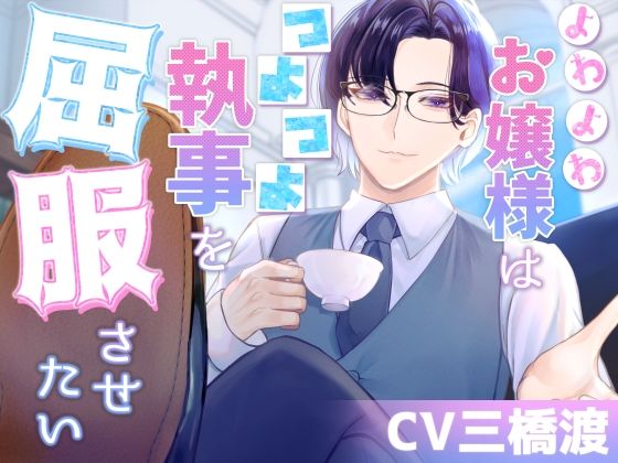 よわよわお嬢様はつよつよ執事を屈服させたい