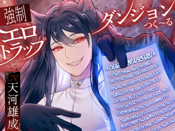 強●エロトラップダンジョンダンジョンつく〜る