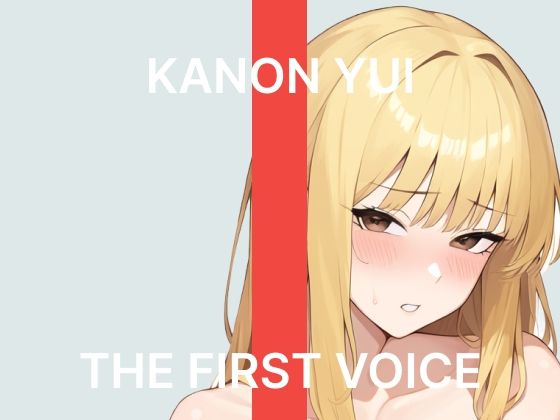【由比かのん】〜はじめてのクリバイブで連続絶頂〜【初体験オナニー実演】THE FIRST VOICE