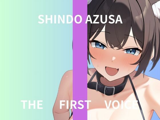 【初体験オナニー実演】THE FIRST VOICE【進藤あずさ】〜はじめての同時責めバイブでオホ声でイキまくる〜