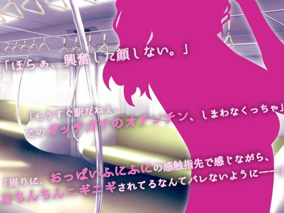 【ASMR】絶頂スンドメ―痴女に電車で弄ばれて― 画像1