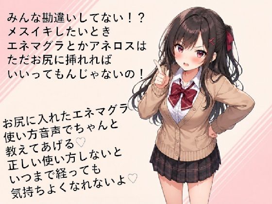 エネマグラ・アネロスの使い方講座（はーと）ただ挿れただけじゃダメ！？感じ方・使い方を理解して超気持ちいいメスイキしちゃお（はーと） 画像1