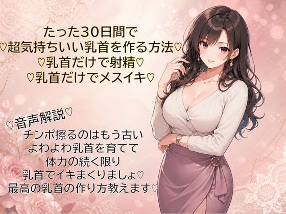 30日間で超気持ちいい乳首に仕上げる方法（はーと）乳首だけで射精（はーと）乳首だけでメスイキ（はーと）覚えて幸せな日々を（はーと） サンプル1