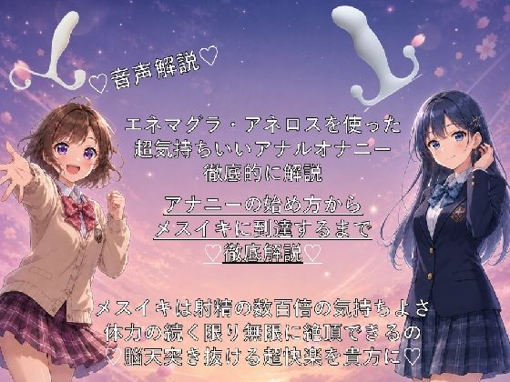 （はーと）音声解説（はーと）エネマグラ・アネロスを使った超気持ちいいアナルオナニーの始め方から、超絶快楽メスイキに到達するまでを徹底解説（はーと）