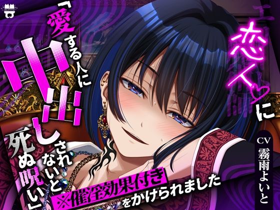 エリート魔術師兼恋人に【愛する人に中出しされないと死ぬ呪い】（※催淫効果つき）をかけられました