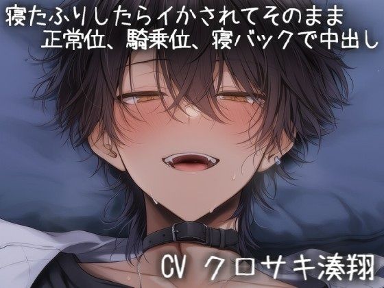 寝たふりした恋人は彼氏にイかされまくって気持ちイイことしか考えられなくなる 画像1