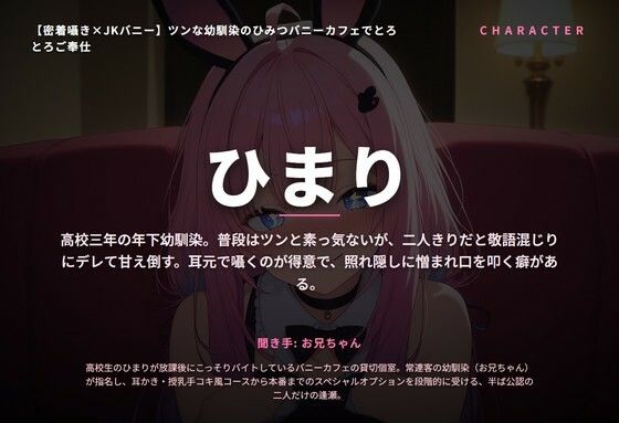 【密着囁き×JKバニー】ツンな幼馴染のひみつバニーカフェでとろとろご奉仕（全44分） サンプル1
