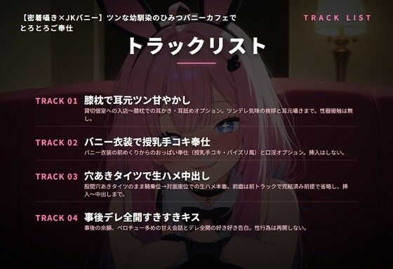 【密着囁き×JKバニー】ツンな幼馴染のひみつバニーカフェでとろとろご奉仕（全44分） サンプル2