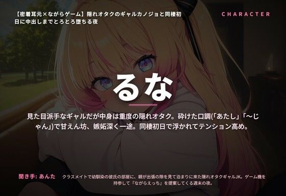【密着耳元×ながらゲーム】隠れオタクのギャルカノジョと同棲初日に中出しまでとろとろ堕ちる夜（全60分） サンプル1