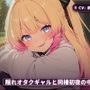 【密着耳元×ながらゲーム】隠れオタクのギャルカノジョと同棲初日に中出しまでとろとろ堕ちる夜（全60分）