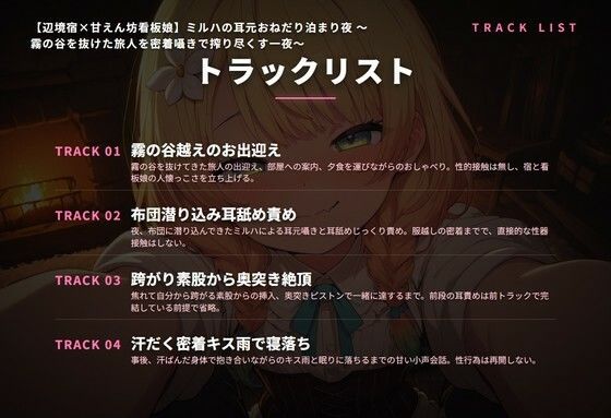【辺境宿×甘えん坊看板娘】ミルハの耳元おねだり泊まり夜 〜霧の谷を抜けた旅人を密着囁きで搾り尽くす一夜〜（全48分）