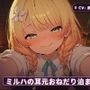 【辺境宿×甘えん坊看板娘】ミルハの耳元おねだり泊まり夜 〜霧の谷を抜けた旅人を密着囁きで搾り尽くす一夜〜（全48分）