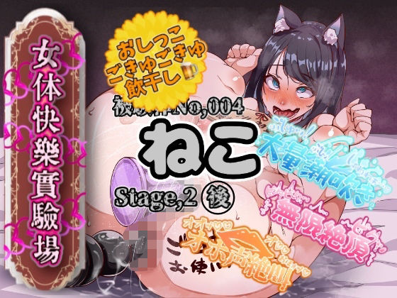 【【実演】『女体快楽実験場』被験体No，004「ねこ」Stage，2後編『飲◯』初挑戦！【オホ声】】　by　OHOGOE