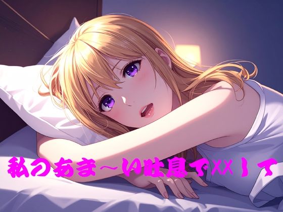 私のあま〜い吐息でXXして