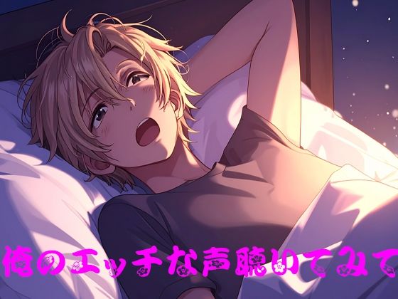 俺のエッチな声聴いてみて