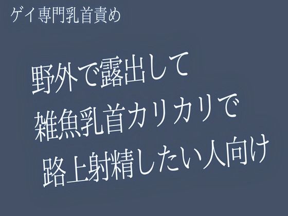 【ゲイ乳首責め】野外で露出して雑魚乳首カリカリで 路上射精したい人向け 画像1