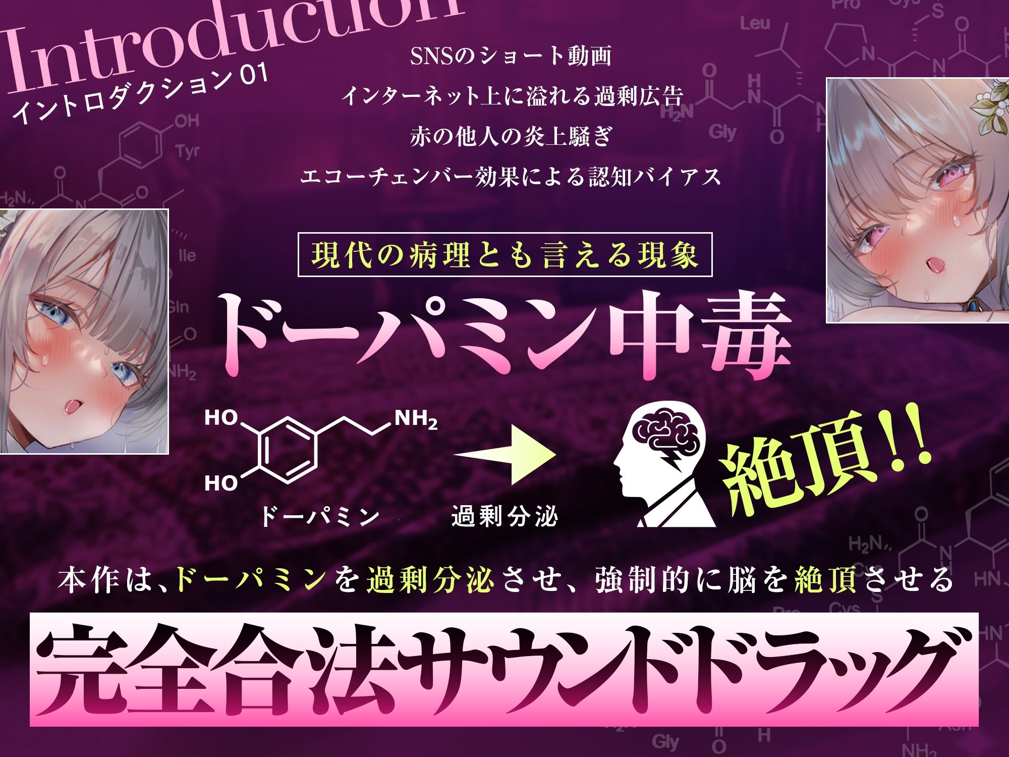 【脳汁ドバドバ】ドーパミン・ブレイクダウン〜聴くだけで無限に増殖する快楽物質で「痙攣」脳イキが止まらない〜【サウンドドラッグ】 画像3