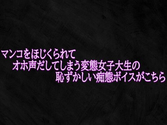 マンコをほじくられてオホ声だしてしまう変態女子大生の恥ずかしい痴態ボイスがこちら 画像1
