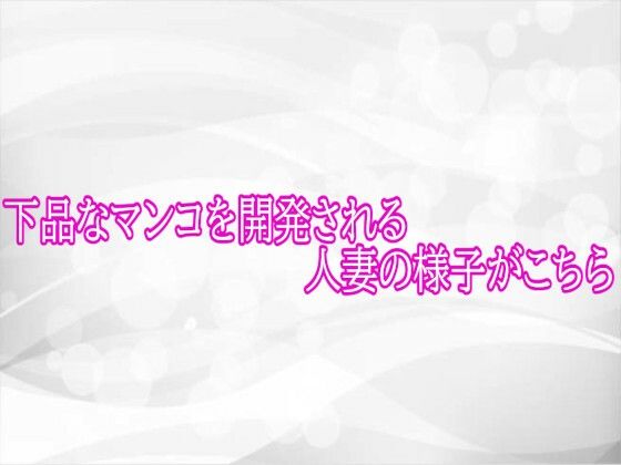 下品なマンコを開発される人妻の様子がこちら 画像1