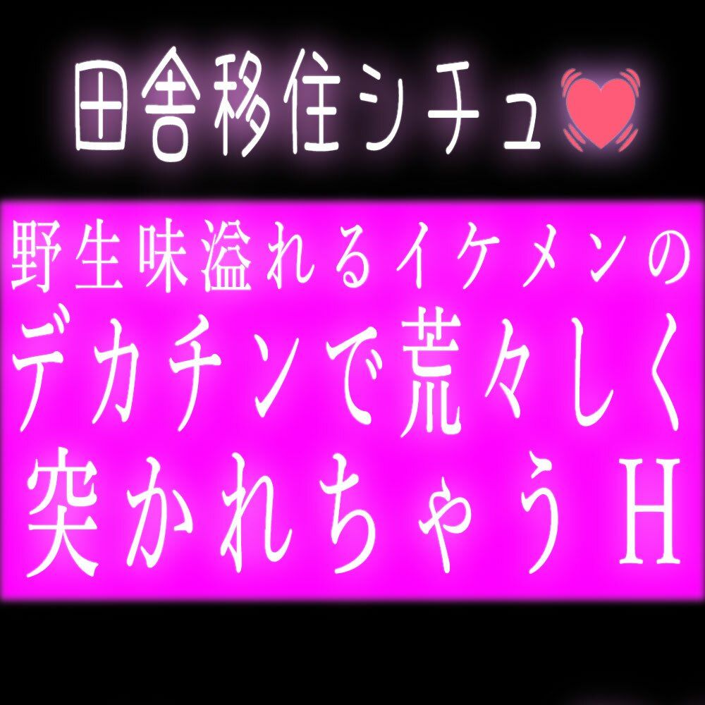 サンプル-田舎の野生味溢れるイケメンのデカチンで荒々しく突かれちゃうH - サンプル画像