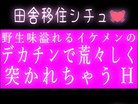 田舎の野生味溢れるイケメンのデカチンで荒々しく突かれちゃうH