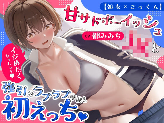 【処女×ごっくん】甘サドボーイッシュJKと強引なラブラブ中出し初えっち「苛めたくなっちゃう（はーと）」
