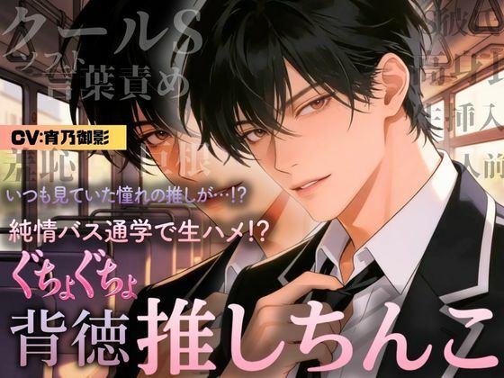 【ボイス版】背徳×恋 推しの隣に座った日  ― 大衆の前で、恋が始まった ― サンプル1