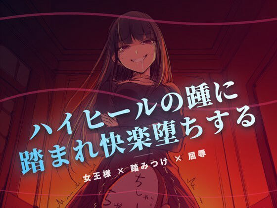 夜の階段で、ハイヒールの踵に踏まれ快楽堕ちする 画像1