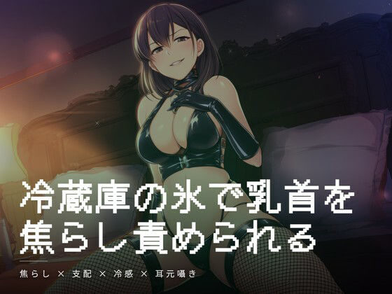 冷蔵庫の氷で乳首を焦らし責められる朝の調教 画像1