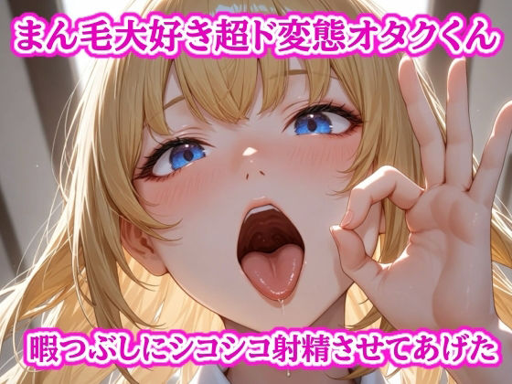 まん毛大好き超ド変態オタクくん〜暇つぶしにパンツと陰毛でシコシコ射精させてあげた〜(ぷよの日記)|FANZA同人