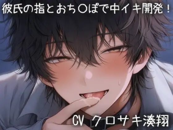 彼氏の指とおち〇ぽで中イキ開発！