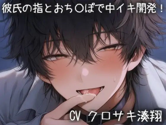 彼氏の指とおち〇ぽで中イキ開発！ 画像1