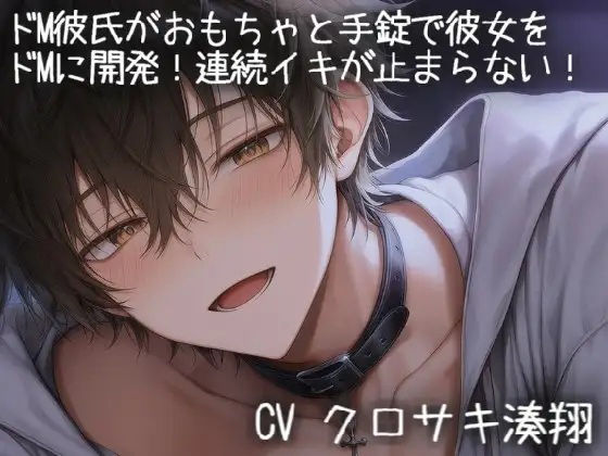 ドM彼氏がドSになっておもちゃと手錠で彼女をドMに開発されて連続イキが止まらない 画像1