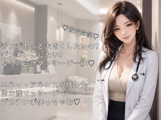 （はーと）音声解説（はーと）チンポもっと大きくしたい？ギンギンにしたい？なら前立腺マッサージ一択（はーと）エネマ・アネロスを使った前立腺マッサージでED改善・デカチンポ作っちゃお（はーと）