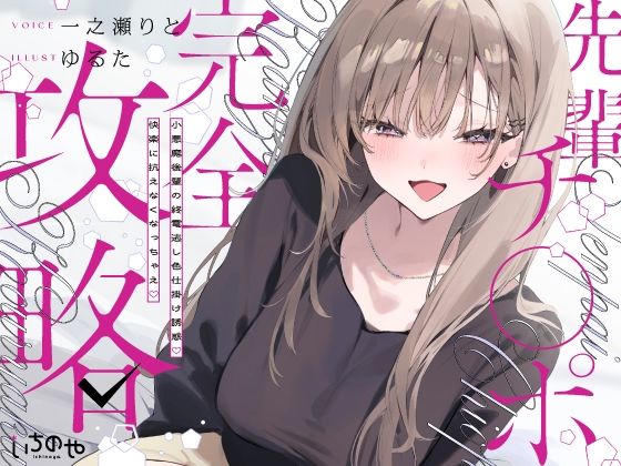 先輩チ◯ポ完全攻略〜小悪魔後輩の終電逃し色仕掛け誘惑♪快楽に抗えなくなっちゃえ〜