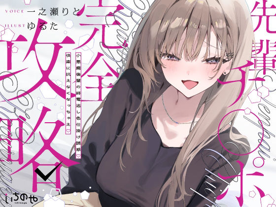 先輩チ◯ポ完全攻略～小悪魔後輩の終電逃し色仕掛け誘惑♪快楽に抗えなくなっちゃえ～