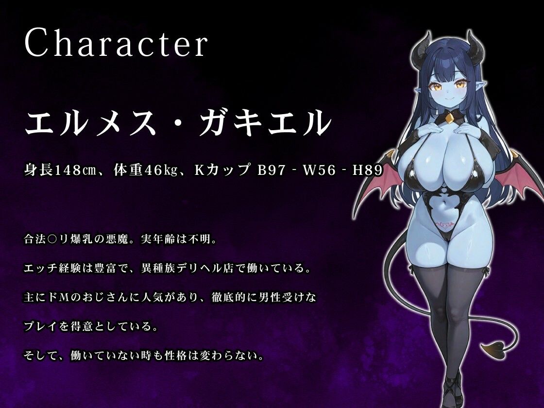【バイノーラル/1時間】貴方の股間にデリバリーヘル(はーと)~ムチムチドS悪魔っ子が齎す、おちんぽ虐め5番勝負(はーと)~【男性受け】_2