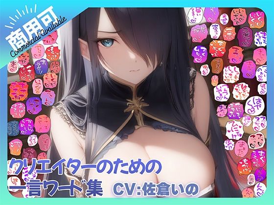 【商用OK!加工OK!成人向けOK!】クリエイターのための一言ワード集15 音声オンリー版【イラスト、動画、ゲーム、AIに!幅広く運用可能!】 画像1