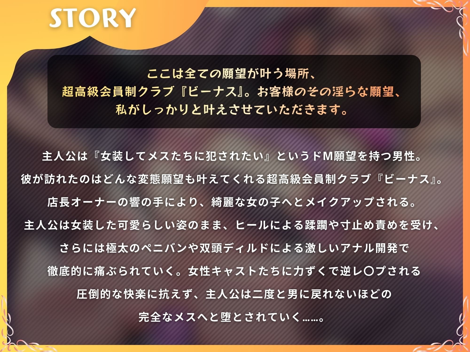 高級変態クラブ『ビーナス』へようこそ～性癖志願で女の子にされる夜。女装、マゾ責め、逆アナル開発～【ドM向け/KU100】_1