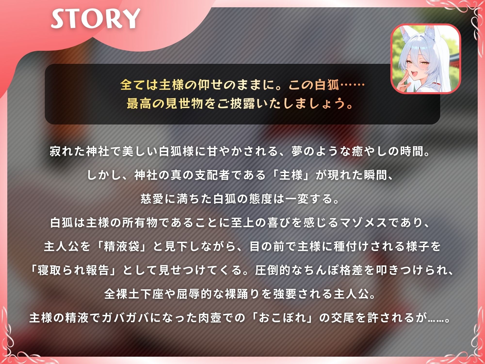 【NTR】愛しの白狐様が目の前で犯●れて寝取られ報告するマゾメスだった話【KU100】_1