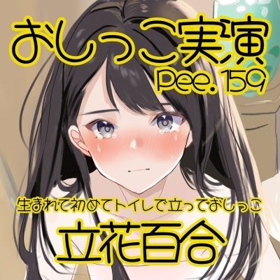 【おしっこ実演】Pee.159立花百合のおしっこ録れるもん。〜生まれて初めてトイレで立っておしっこ編〜 画像2