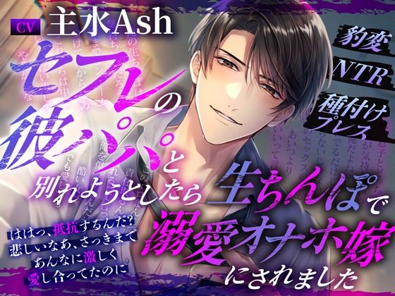 セフレの彼パパと別れようとしたら生ちんぽで溺愛オナホ嫁にされました〜豹変NTR種付けプレス