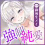 【強◯純愛】常識改変×母乳聖女  〜貞操観念を逆転させて、溺愛授乳プレイで求婚快楽堕ち〜