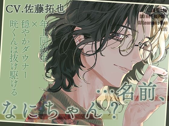 「名前、なにちゃん？」〜年上同級生×穏やかダウナー晄くんは抜け駆ける〜【声優・佐藤拓也】