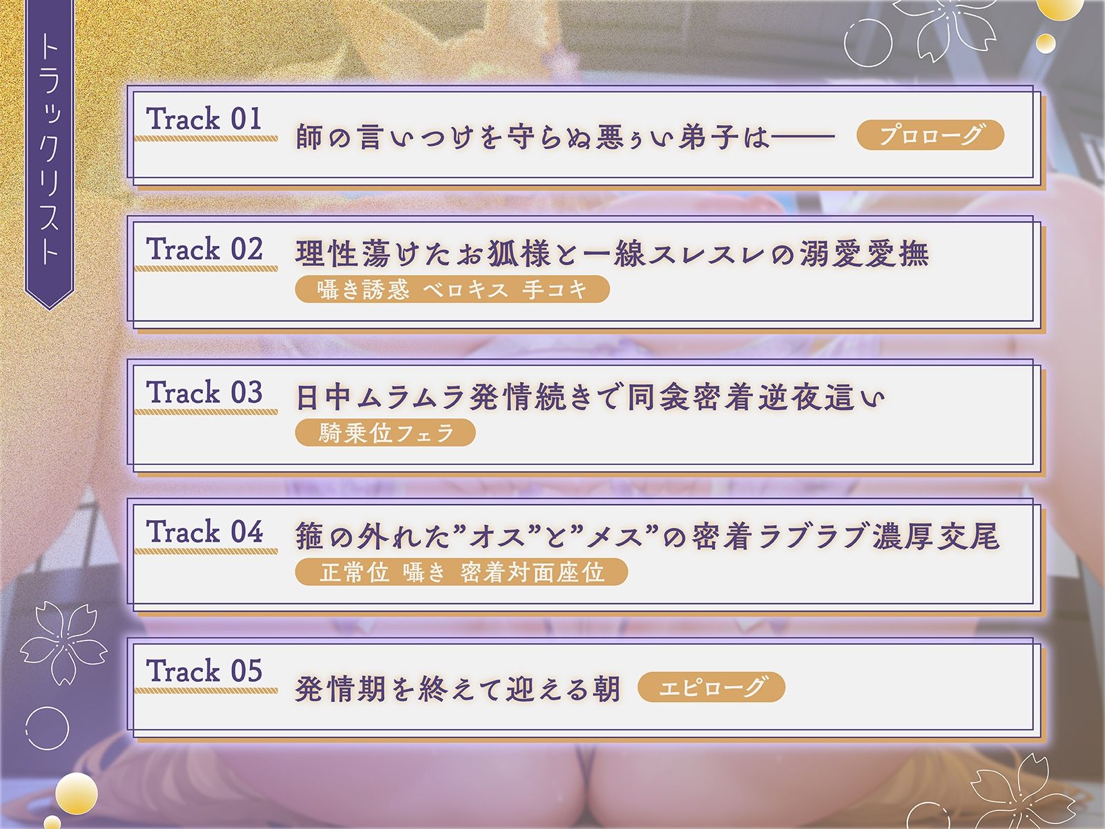 親代わりだったお狐様師匠の箍が外れました♪〜むちむちモフモフな師匠と背徳ラブラブ子作り交尾〜【KU100収録】 画像4