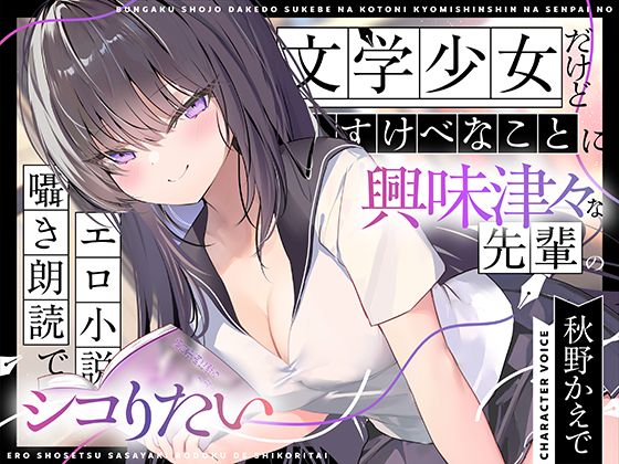 【ネタバレ6本 (約140分)+α】【エロ小説朗読】文学少女だけどすけべなことに興味津々な先輩のエロ小説囁き朗読でシコりたい-学園エロ-d_767811