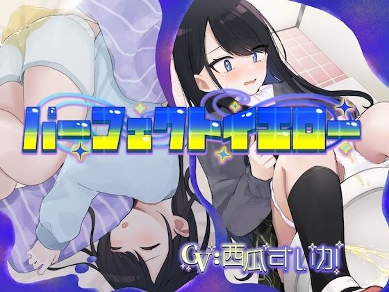 パーフェクトイエロー（おねしょ/お漏らし） 画像1